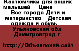 Кастюмчики для ваших малышей  › Цена ­ 1 500 - Все города Дети и материнство » Детская одежда и обувь   . Ульяновская обл.,Димитровград г.